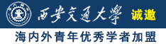 操日本女人逼网站诚邀海内外青年优秀学者加盟西安交通大学