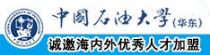 cao屄屌中国石油大学（华东）教师和博士后招聘启事